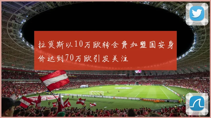 拉莫斯以10万欧转会费加盟国安身价达到70万欧引发关注