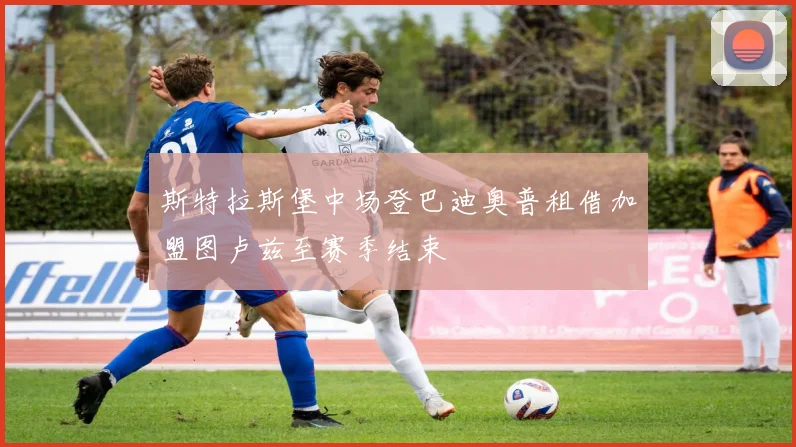 斯特拉斯堡中场登巴迪奥普租借加盟图卢兹至赛季结束