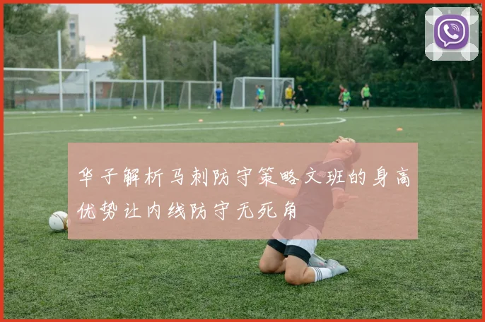 华子解析马刺防守策略文班的身高优势让内线防守无死角
