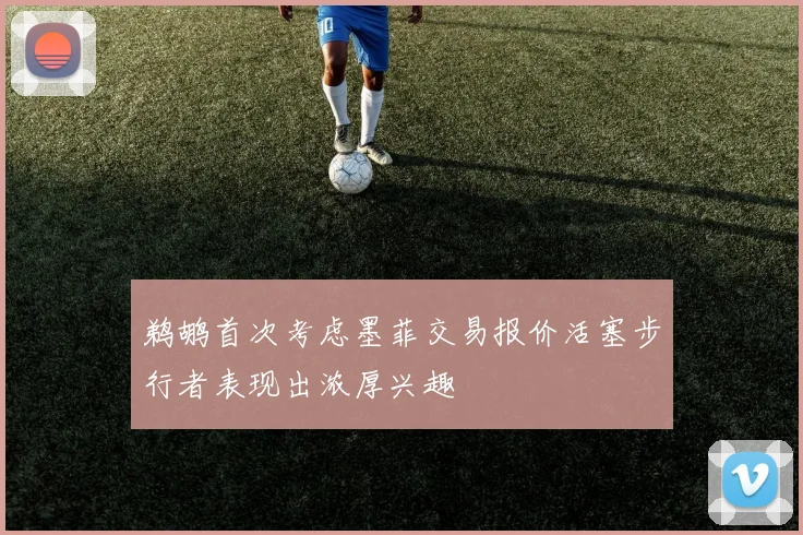 鹈鹕首次考虑墨菲交易报价活塞步行者表现出浓厚兴趣
