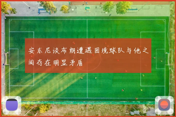 安东尼谈布朗遭遇困境球队与他之间存在明显矛盾