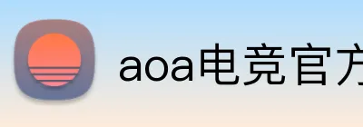 aoa电竞官方官网 Logo